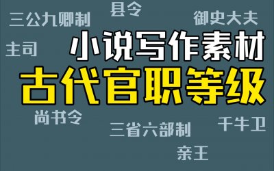 ​古代官职有哪些等级（古代朝廷官职大小顺序）