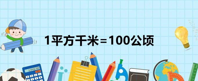 公顷和平方千米的进率是多少，平方千米和公顷换算口诀