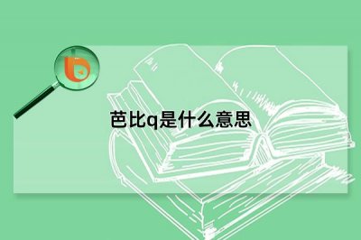 ​芭比q了是什么意思（芭比q了哪来的梗）