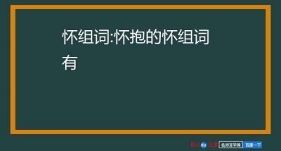 ​怀组词语(怀可以怎么组词)