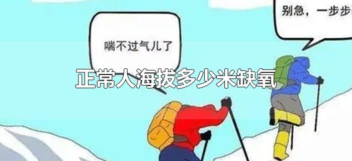 正常人海拔多少米缺氧