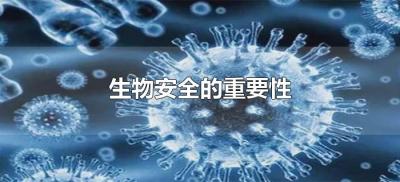 ​生物安全的重要性（怎么建立良好的生物安全体系？）