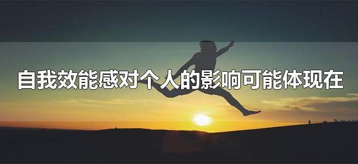 自我效能感对个人的影响可能体现在