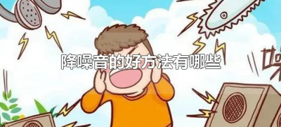 ​降噪音的好方法有哪些（有什么降噪隔音的好办法）