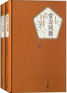 ​堂吉诃德最经典一句话（塞万提斯堂吉诃德读后感经典话语）