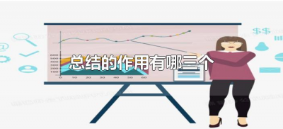 ​总结的作用有哪三个（总结有哪些作用）