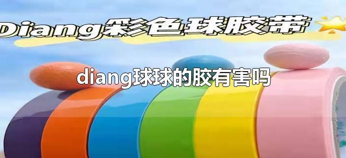 diang球球的胶有害吗