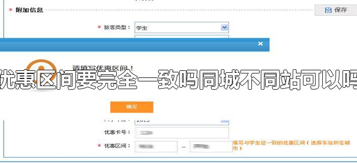 优惠区间要完全一致吗同城不同站可以吗 