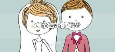 ​近亲结婚的优势（近亲结婚的优点缺点）