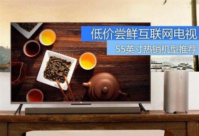 ​画质好的55寸国产电视推荐（七款55寸国产智能电视推荐）