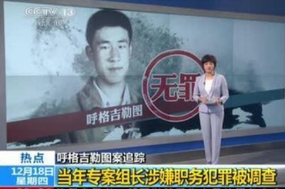 ​呼格吉勒图案追责结果:刑警长刘旭自杀_赵志红认罪死刑