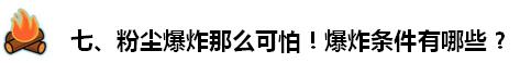 粉尘爆炸到底有多严重（一张图了解粉尘爆炸的危害性）(13)