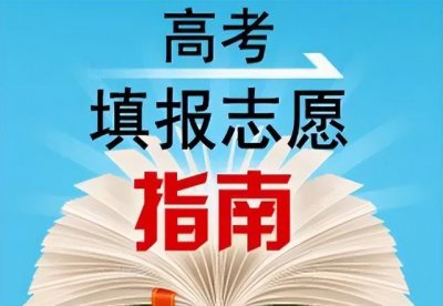 ​高考报考用什么网站（高考报考必备的四个网站）