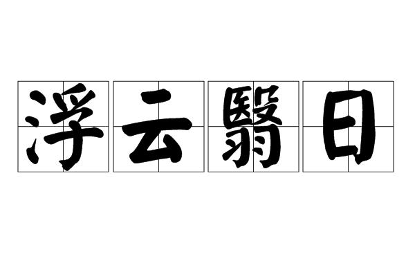 浮云遮日的意思（如何理解浮云遮日）