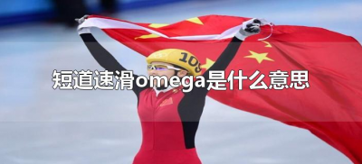 ​短道速滑omega是什么意思（omega是什么意思网络用语？）