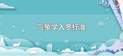 ​气象学入冬标准（进入冬季的气象标准）