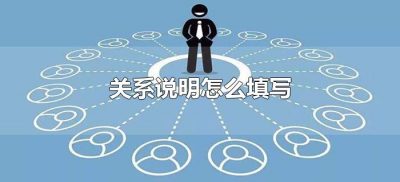 ​关系说明怎么填写（家庭成员关系说明怎么填写）