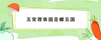 ​五常理事国有什么用/五常理事国是怎么来的