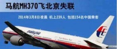 ​马航MH370搜求中断，最后毫无截止疑似诡计论丛生