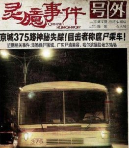 ​1995年北京375路公接车灵异事变被揭启，别坐末班车