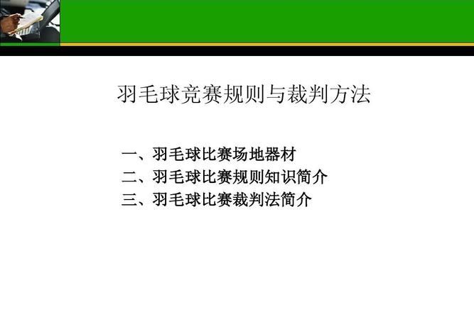 羽毛球双打比赛的规则和方法