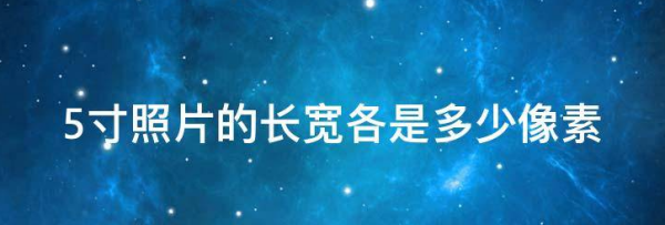 5寸照片尺寸比例像素,5寸照片的长和宽分别是多少像素图1