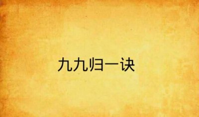 ​九九归一打一生肖,九九归一一生肖数字答案