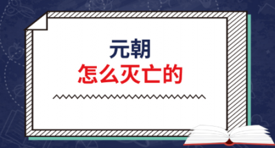 ​元朝怎么灭亡的？元朝为什么会迅速灭亡