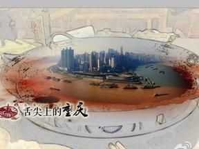 鹤庆县美食，还有和《新疆味道》类似的美食纪录片吗？图1