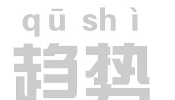 卷土沉来!你果然懂时髦,12种返回群众的时髦趋向