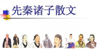 ​先秦诸子经典散文原文（先秦诸子散文）