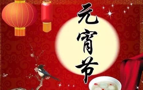 元宵节怎样发祝福语