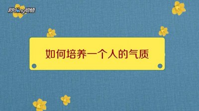 ​如何培养气质（提高气质的方法）