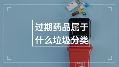 ​过期药品属于什么垃圾分类（过期药品的垃圾分类）