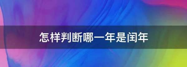 闰年的判断方法,判断闰年的方法图4