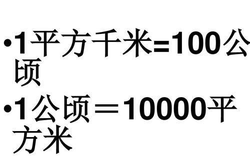 一公顷等于多少平方千米，一公顷等于多少平方厘米公式？图2