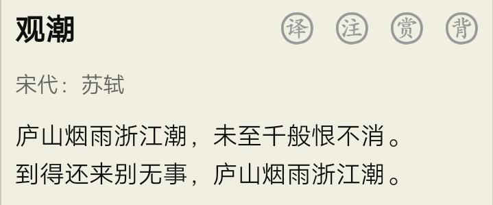 苏轼观潮庐山烟雨浙江潮未到千般恨不消全诗翻译（苏轼观潮原文及译文）