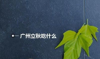 ​中国立秋当天吃什么，山东立秋当天吃什么？