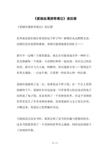 爱丽丝漫游奇境梗概600字（爱丽丝漫游奇境故事梗概）