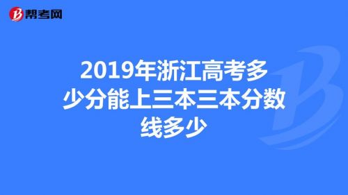 浙江省高考第三批分数线是多少(浙江省第三段分数线)-第1张图片-