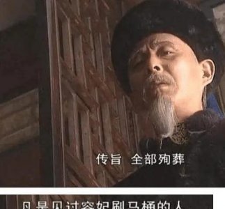 ​历史上容妃真的刷了27年马桶吗（康熙让刷马桶真的吗）