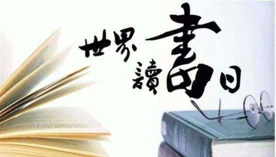 2022年4月23日是第几个世界读书日