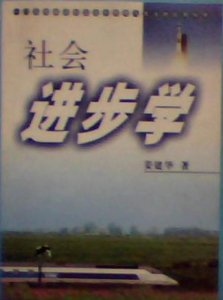 ​社会进步的根本尺度,人类社会进步依靠什麼