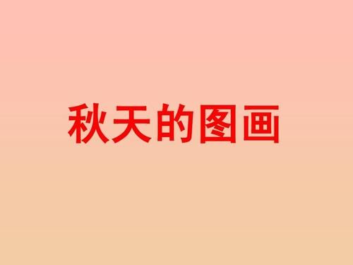 秋天的图画PPT幼儿园说课稿(秋天的图画PPT幼儿园)-第1张图片-