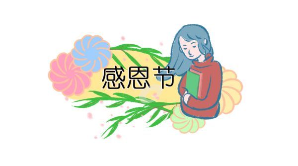 感恩节祝福语言简短的,关于感恩节的祝福语英文图3