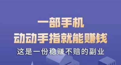 ​手机怎么赚钱一天一百左右,一天可以赚1块钱的软件