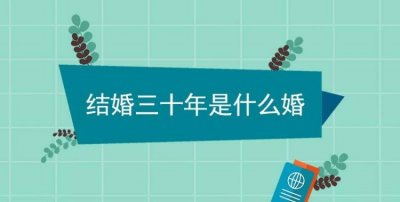 ​30年什么婚什么寓意，30年是什么婚纪念？