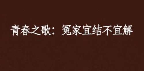 冤家宜解不宜结是什么意思(冤家宜解不宜结免费观看完整版)-第1张图片-