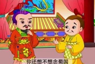 三国演义的乐不思蜀指的是哪个故事