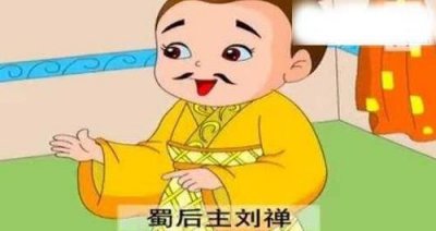 ​乐不思蜀是谁的故事，乐不思蜀是神话故事吗？